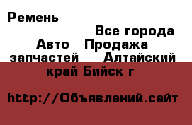 Ремень 6445390, 0006445390, 644539.0, 1000871 - Все города Авто » Продажа запчастей   . Алтайский край,Бийск г.